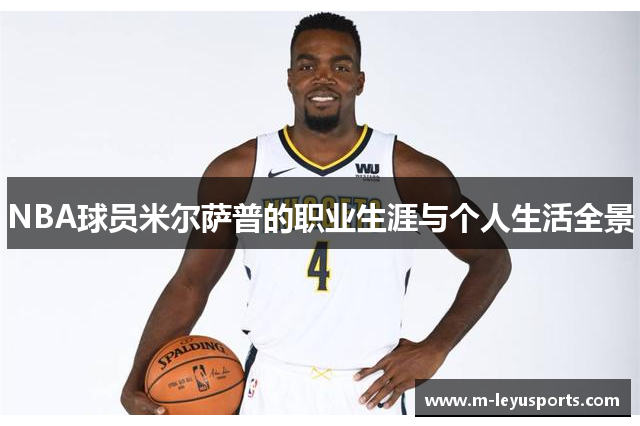 NBA球员米尔萨普的职业生涯与个人生活全景