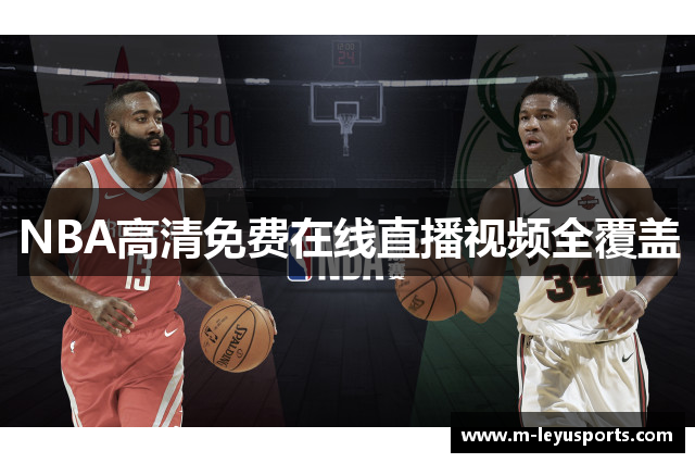 NBA高清免费在线直播视频全覆盖