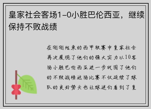 皇家社会客场1-0小胜巴伦西亚，继续保持不败战绩