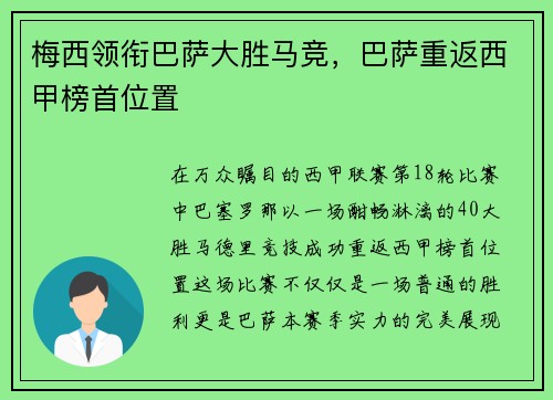 梅西领衔巴萨大胜马竞，巴萨重返西甲榜首位置