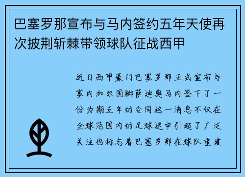巴塞罗那宣布与马内签约五年天使再次披荆斩棘带领球队征战西甲
