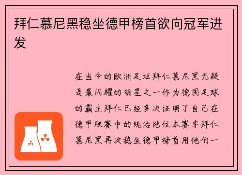 拜仁慕尼黑稳坐德甲榜首欲向冠军进发