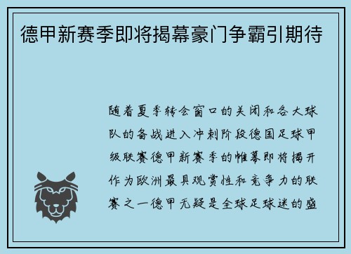 德甲新赛季即将揭幕豪门争霸引期待
