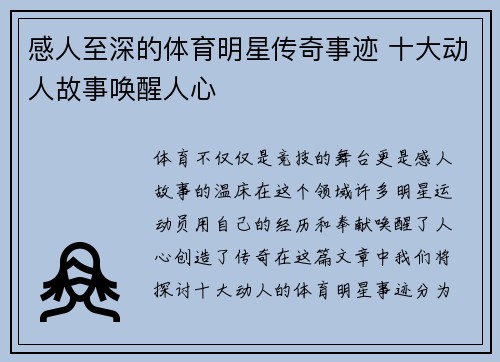 感人至深的体育明星传奇事迹 十大动人故事唤醒人心