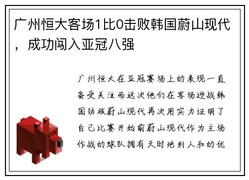 广州恒大客场1比0击败韩国蔚山现代，成功闯入亚冠八强