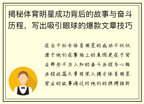 揭秘体育明星成功背后的故事与奋斗历程，写出吸引眼球的爆款文章技巧