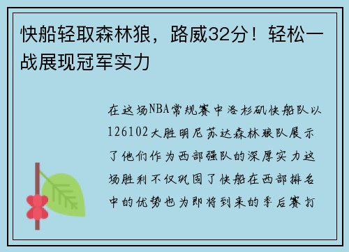 快船轻取森林狼，路威32分！轻松一战展现冠军实力