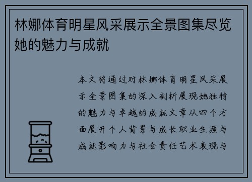 林娜体育明星风采展示全景图集尽览她的魅力与成就