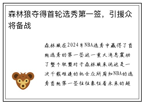 森林狼夺得首轮选秀第一签，引援众将备战