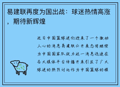 易建联再度为国出战：球迷热情高涨，期待新辉煌