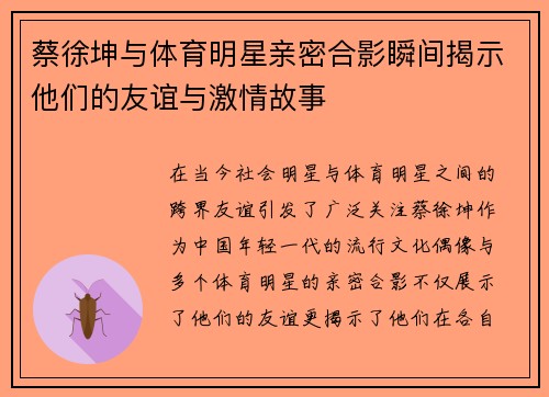 蔡徐坤与体育明星亲密合影瞬间揭示他们的友谊与激情故事