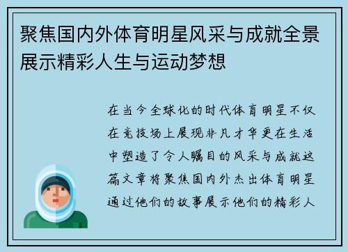 聚焦国内外体育明星风采与成就全景展示精彩人生与运动梦想
