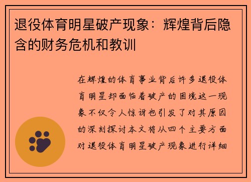 退役体育明星破产现象：辉煌背后隐含的财务危机和教训