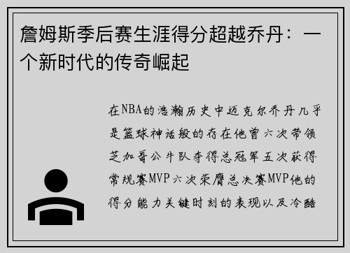 詹姆斯季后赛生涯得分超越乔丹：一个新时代的传奇崛起
