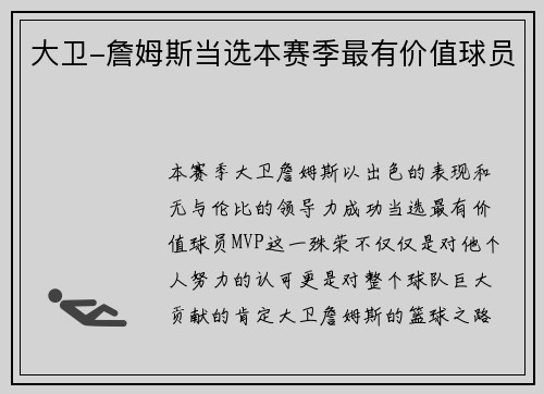 大卫-詹姆斯当选本赛季最有价值球员