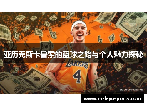 亚历克斯卡鲁索的篮球之路与个人魅力探秘