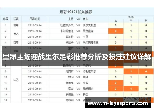 里昂主场迎战里尔足彩推荐分析及投注建议详解